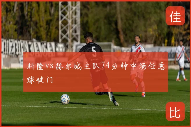 科隆vs赫尔城主队74分钟中场任意球破门