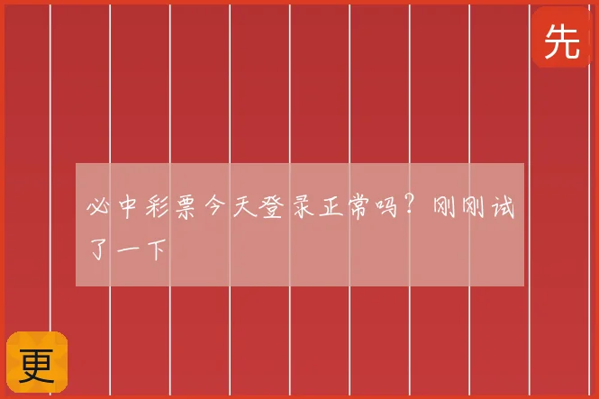 必中彩票今天登录正常吗？刚刚试了一下