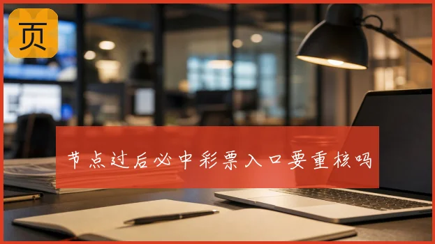 节点过后必中彩票入口要重核吗