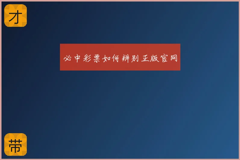 必中彩票如何辨别正版官网