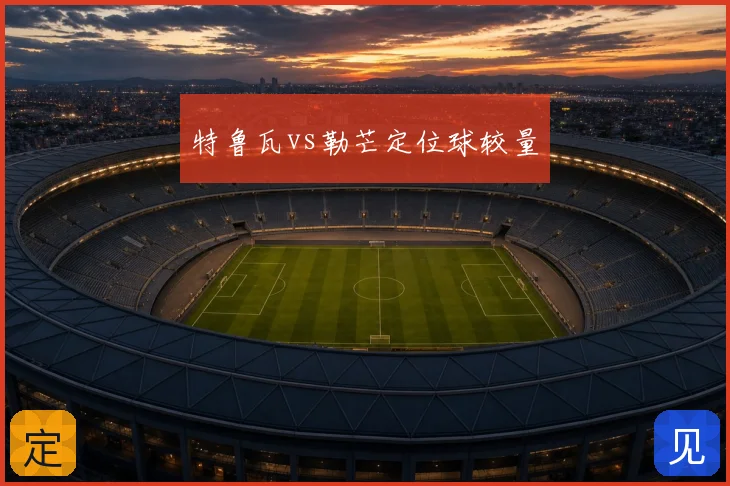 特鲁瓦vs勒芒定位球较量