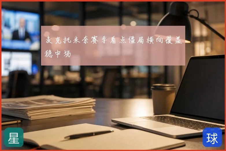 麦克托米奈赛季看点僵局横向覆盖稳中场