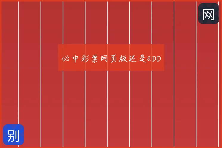 必中彩票网页版还是app