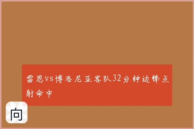 雷恩vs博洛尼亚客队32分钟边锋点射命中