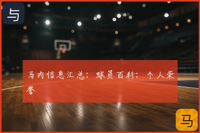 马内信息汇总：球员百科：个人荣誉