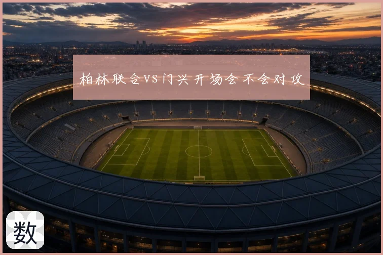 柏林联合vs门兴开场会不会对攻