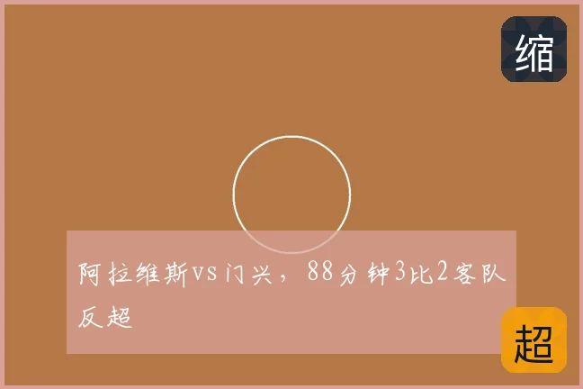 阿拉维斯vs门兴，88分钟3比2客队反超
