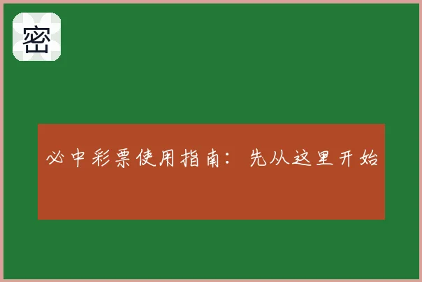必中彩票使用指南：先从这里开始