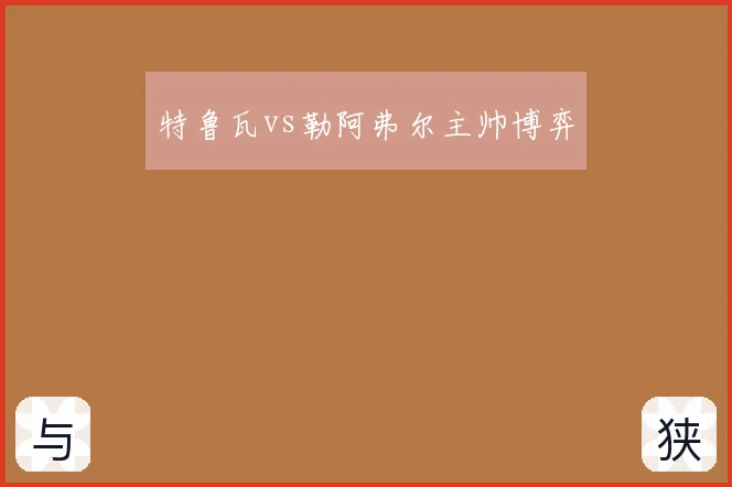 特鲁瓦vs勒阿弗尔主帅博弈