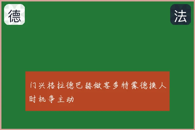 门兴格拉德巴赫做客多特蒙德换人时机争主动