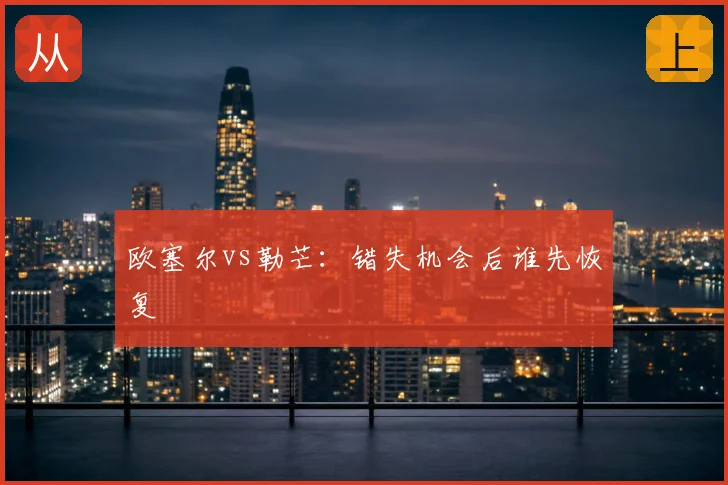欧塞尔vs勒芒：错失机会后谁先恢复